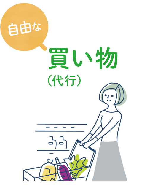 自由な買い物（代行）
