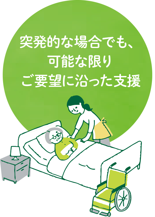 突発的な場合でも、可能な限りご要望に沿った支援