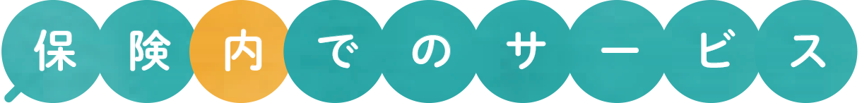 保険内でのサービス