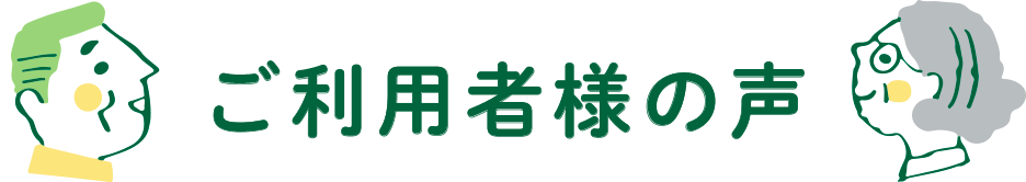 ご利用者様の声