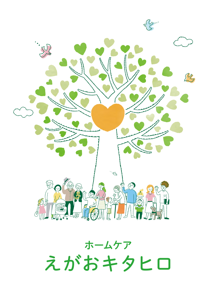 ホームケア えがおキタヒロ